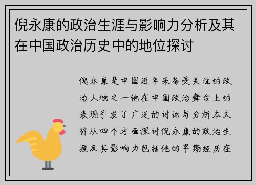 倪永康的政治生涯与影响力分析及其在中国政治历史中的地位探讨