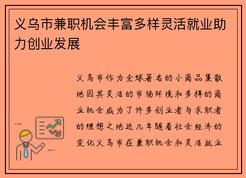 义乌市兼职机会丰富多样灵活就业助力创业发展
