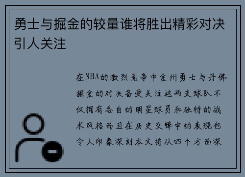 勇士与掘金的较量谁将胜出精彩对决引人关注