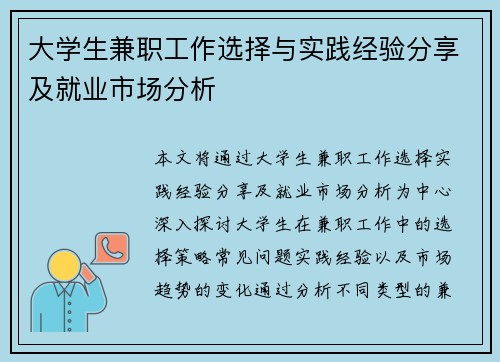 大学生兼职工作选择与实践经验分享及就业市场分析