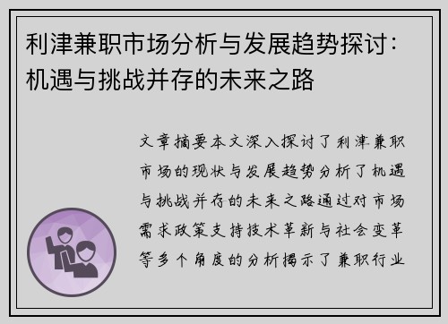 利津兼职市场分析与发展趋势探讨：机遇与挑战并存的未来之路