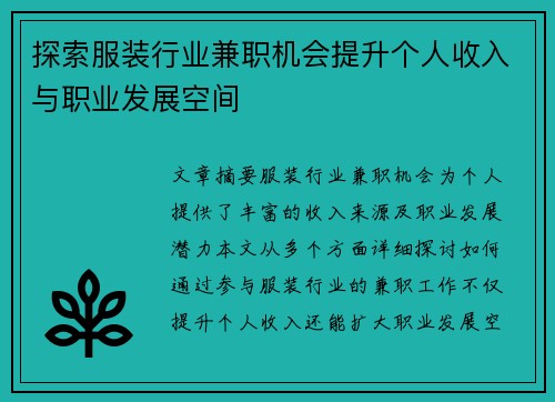 探索服装行业兼职机会提升个人收入与职业发展空间