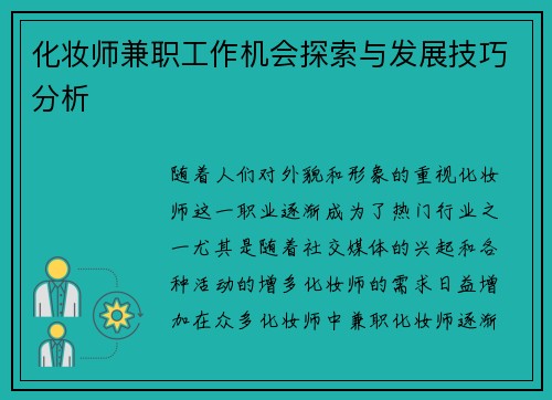 化妆师兼职工作机会探索与发展技巧分析
