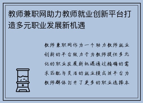 教师兼职网助力教师就业创新平台打造多元职业发展新机遇