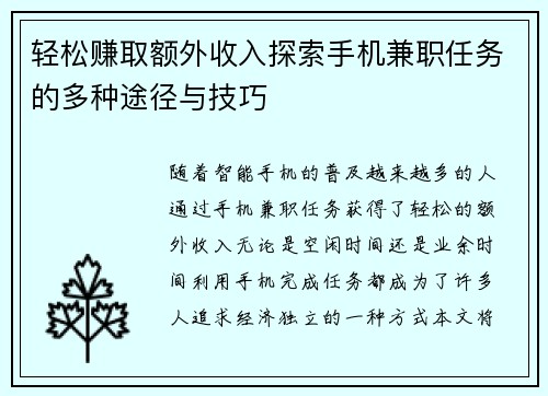 轻松赚取额外收入探索手机兼职任务的多种途径与技巧
