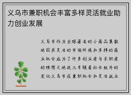 义乌市兼职机会丰富多样灵活就业助力创业发展