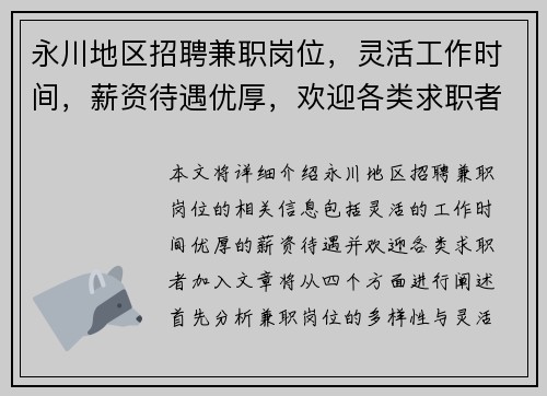 永川地区招聘兼职岗位，灵活工作时间，薪资待遇优厚，欢迎各类求职者加入