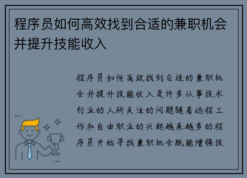 程序员如何高效找到合适的兼职机会并提升技能收入