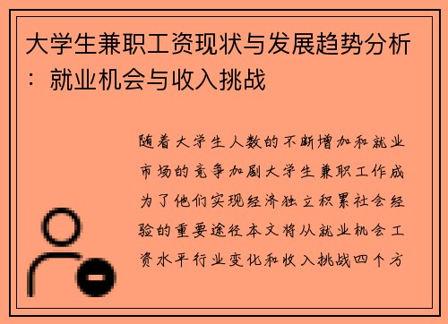 大学生兼职工资现状与发展趋势分析：就业机会与收入挑战