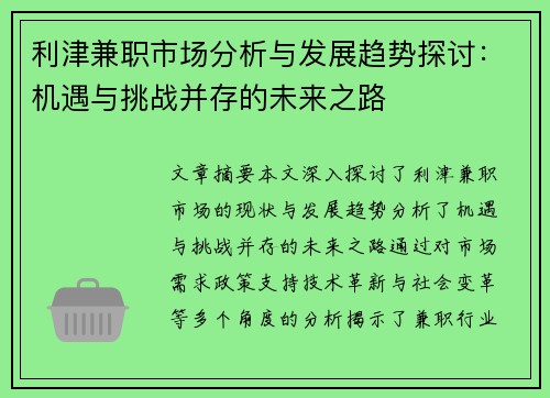 利津兼职市场分析与发展趋势探讨：机遇与挑战并存的未来之路