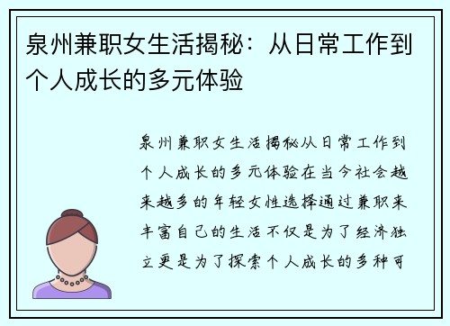 泉州兼职女生活揭秘：从日常工作到个人成长的多元体验