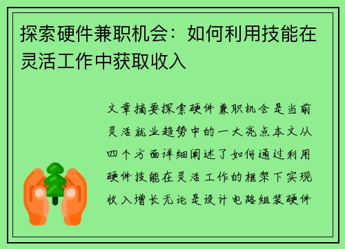 探索硬件兼职机会：如何利用技能在灵活工作中获取收入