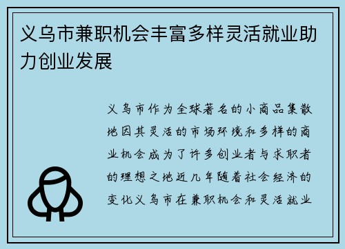 义乌市兼职机会丰富多样灵活就业助力创业发展