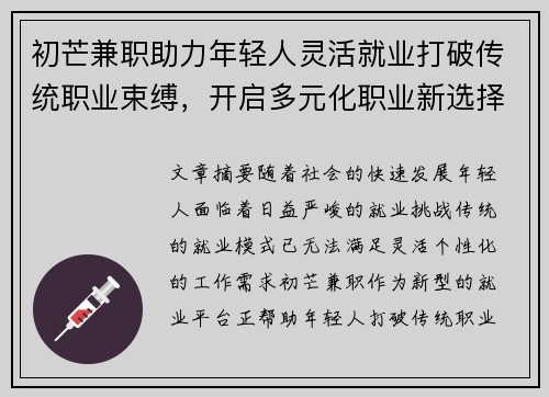 初芒兼职助力年轻人灵活就业打破传统职业束缚，开启多元化职业新选择