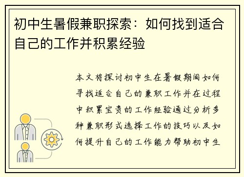 初中生暑假兼职探索：如何找到适合自己的工作并积累经验