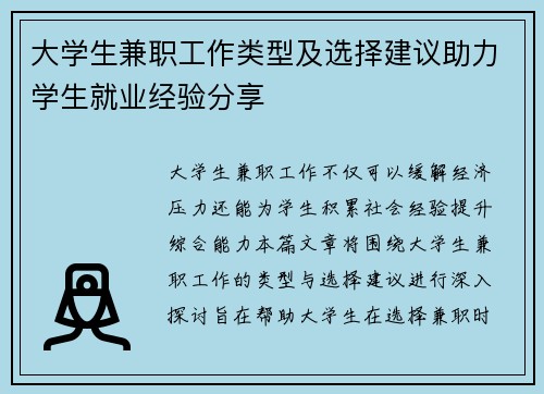 大学生兼职工作类型及选择建议助力学生就业经验分享