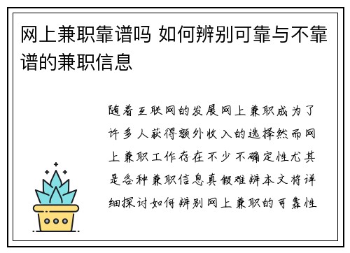 网上兼职靠谱吗 如何辨别可靠与不靠谱的兼职信息