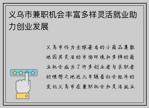 义乌市兼职机会丰富多样灵活就业助力创业发展
