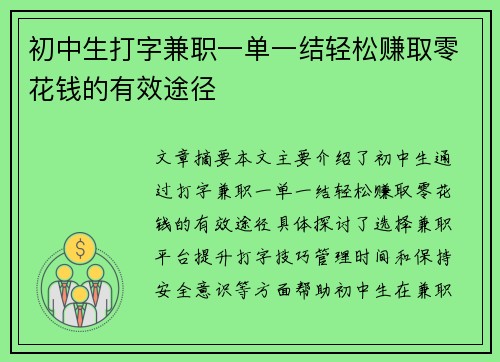 初中生打字兼职一单一结轻松赚取零花钱的有效途径