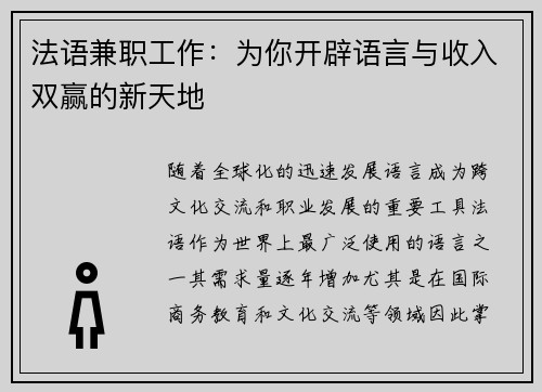 法语兼职工作：为你开辟语言与收入双赢的新天地