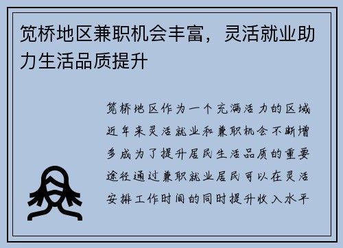 笕桥地区兼职机会丰富，灵活就业助力生活品质提升