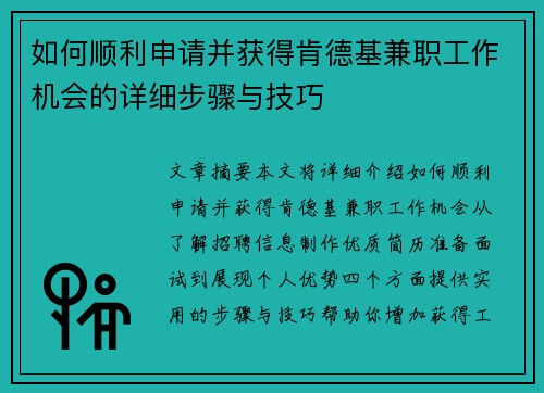 如何顺利申请并获得肯德基兼职工作机会的详细步骤与技巧