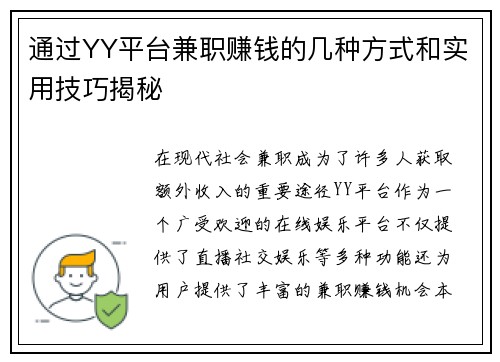 通过YY平台兼职赚钱的几种方式和实用技巧揭秘