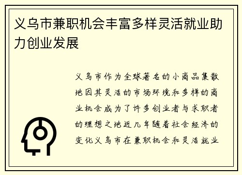 义乌市兼职机会丰富多样灵活就业助力创业发展