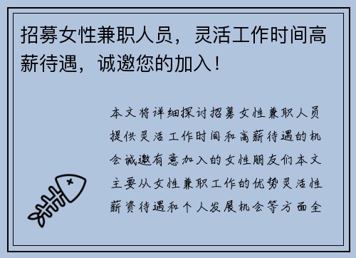 招募女性兼职人员，灵活工作时间高薪待遇，诚邀您的加入！