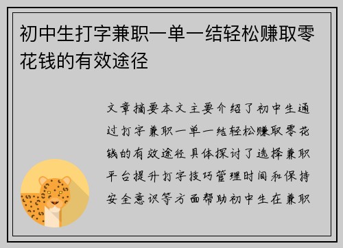 初中生打字兼职一单一结轻松赚取零花钱的有效途径
