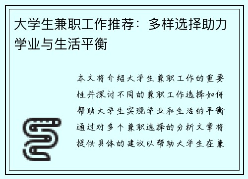 大学生兼职工作推荐：多样选择助力学业与生活平衡