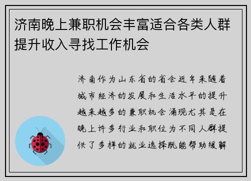 济南晚上兼职机会丰富适合各类人群提升收入寻找工作机会