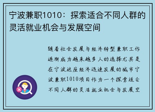 宁波兼职1010：探索适合不同人群的灵活就业机会与发展空间