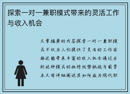 探索一对一兼职模式带来的灵活工作与收入机会