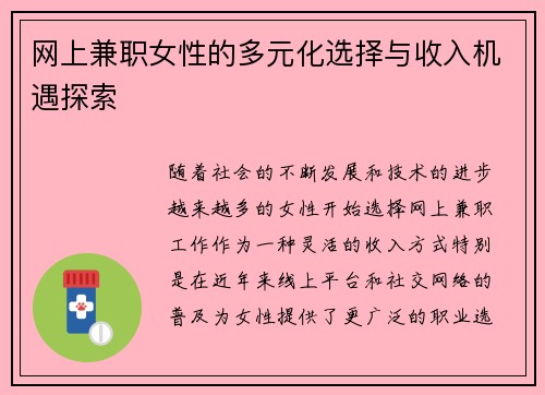 网上兼职女性的多元化选择与收入机遇探索