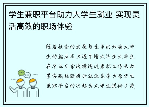 学生兼职平台助力大学生就业 实现灵活高效的职场体验