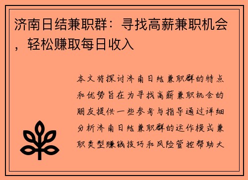 济南日结兼职群：寻找高薪兼职机会，轻松赚取每日收入