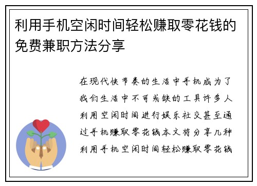 利用手机空闲时间轻松赚取零花钱的免费兼职方法分享