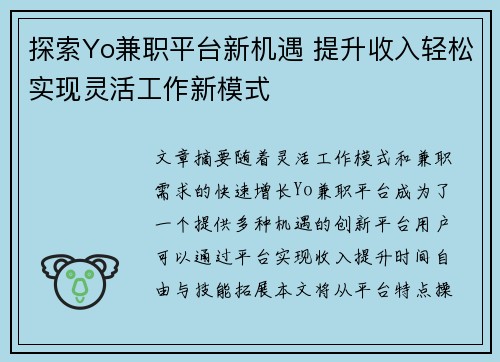 探索Yo兼职平台新机遇 提升收入轻松实现灵活工作新模式