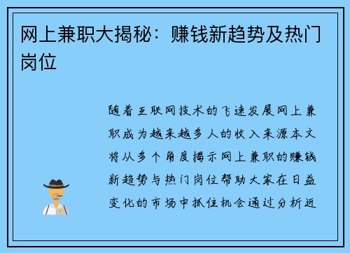 网上兼职大揭秘：赚钱新趋势及热门岗位