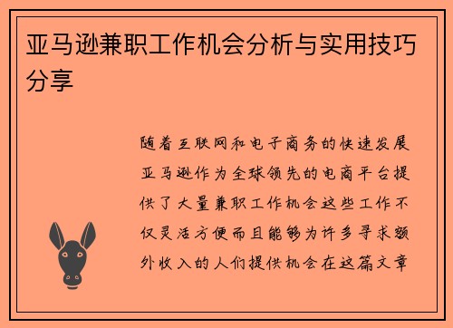亚马逊兼职工作机会分析与实用技巧分享