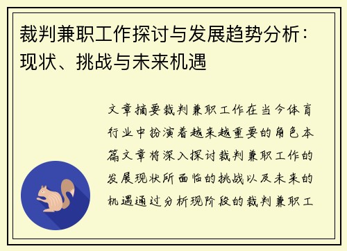 裁判兼职工作探讨与发展趋势分析：现状、挑战与未来机遇