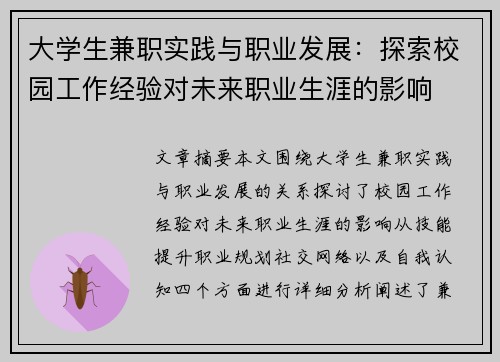 大学生兼职实践与职业发展：探索校园工作经验对未来职业生涯的影响