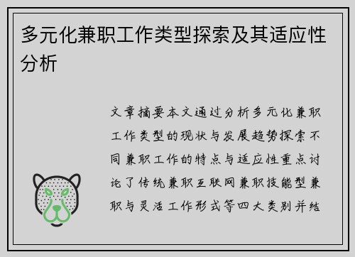 多元化兼职工作类型探索及其适应性分析