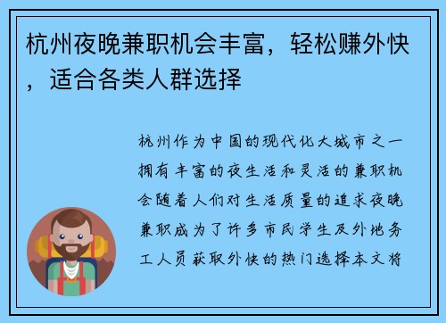 杭州夜晚兼职机会丰富，轻松赚外快，适合各类人群选择