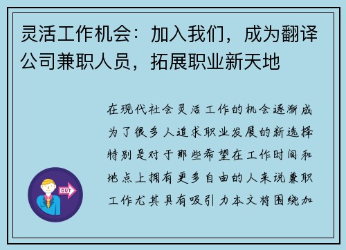灵活工作机会：加入我们，成为翻译公司兼职人员，拓展职业新天地