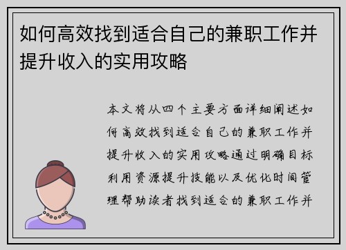 如何高效找到适合自己的兼职工作并提升收入的实用攻略