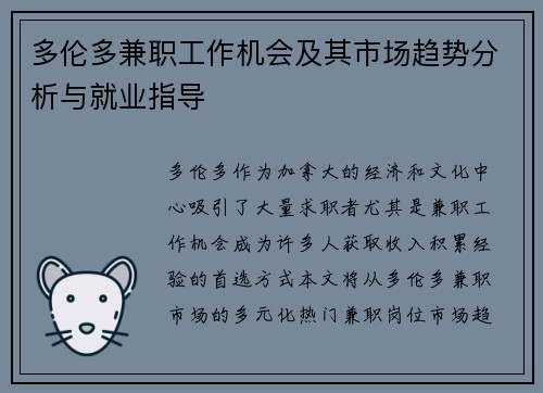 多伦多兼职工作机会及其市场趋势分析与就业指导