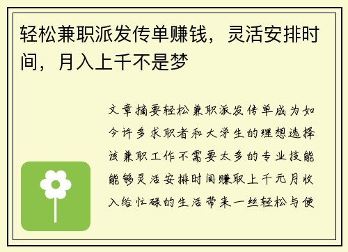 轻松兼职派发传单赚钱，灵活安排时间，月入上千不是梦
