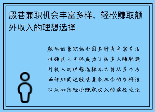 殷巷兼职机会丰富多样，轻松赚取额外收入的理想选择